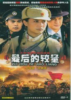最后的较量海报