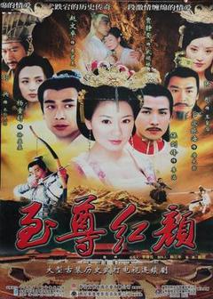 至尊红颜海报