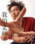 我的老师海报
