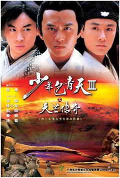 少年包青天3天芒传奇海报