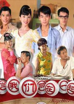 当我们同在一起海报