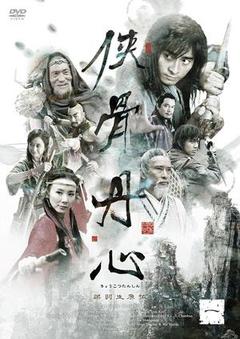 神雕侠侣之侠骨丹心海报