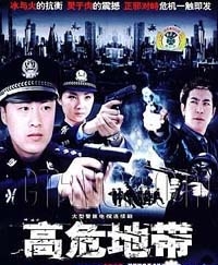 高危地带海报