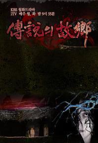 2009传说中的故乡海报