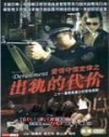 爱情守恒定律之出轨的代价海报
