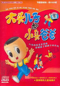 大头儿子小头爸爸海报