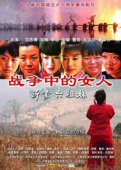 沂蒙六姐妹海报