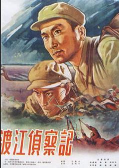 渡江侦察记海报