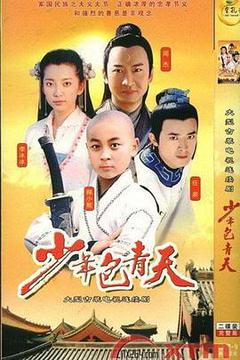 少年包青天海报