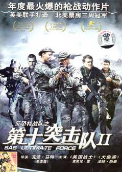第十突击队海报