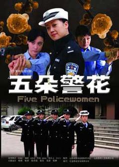 五朵警花海报