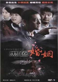 黑色婚姻海报