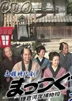 镰仓河岸捕物控海报