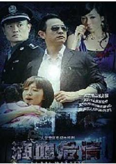 滴血危情海报