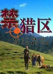 禁猎区海报