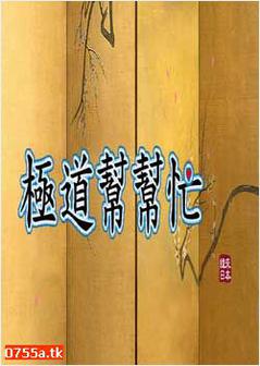 极道帮帮忙海报