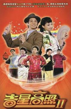 吉星高照2海报