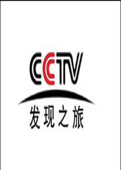 发现之旅海报