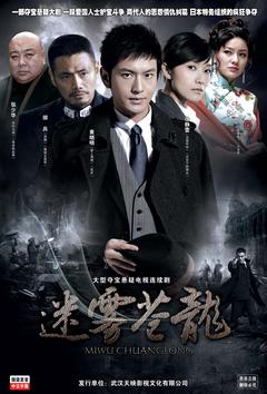 迷雾苍龙海报