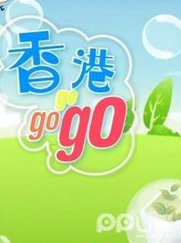 香港GoGoGo海报