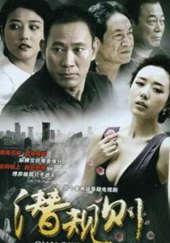 潜规则海报