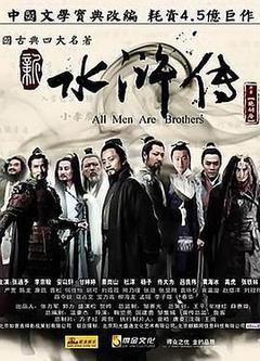 新水浒传