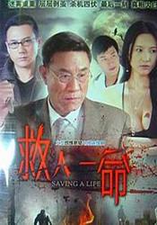 救人一命海报