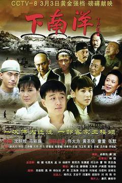 下南洋海报