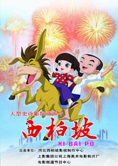 西柏坡海报