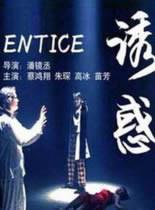 诱惑海报