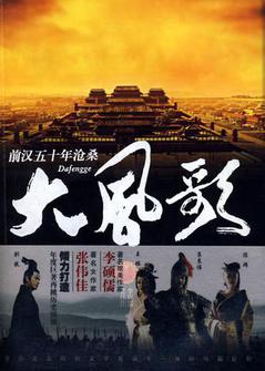 大风歌海报