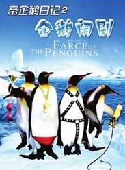 帝企鹅日记2海报