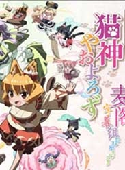 猫神八百万海报