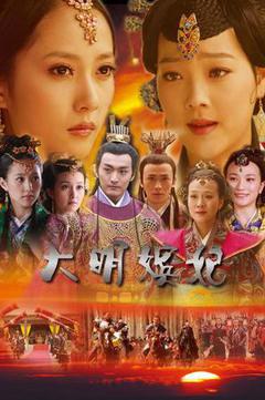 大明嫔妃之美人计海报