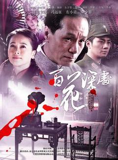 百花深处海报