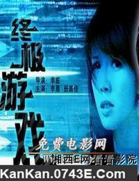 终极游戏海报