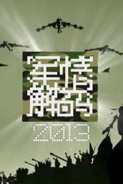 军情解码海报