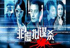 非虚拟谋杀案