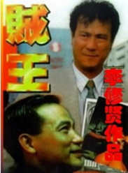 贼王海报
