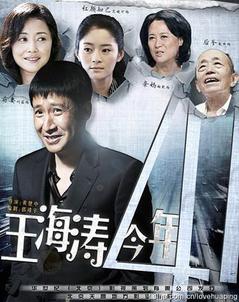 王海涛今年四十一