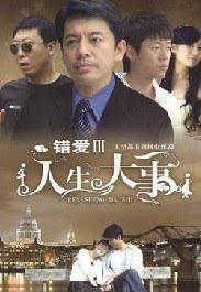 错爱3人生大事海报