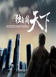 独自闯天下海报