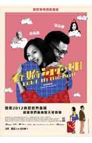 春娇与志明之七年之痒海报