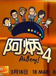 阿炳4 粤语版海报