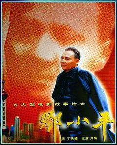邓小平海报