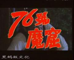 76号魔窟