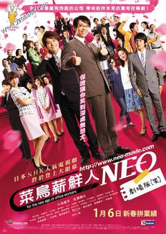 菜鸟薪鲜人海报
