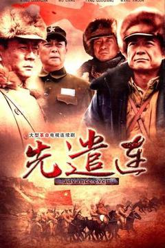 先遣连海报