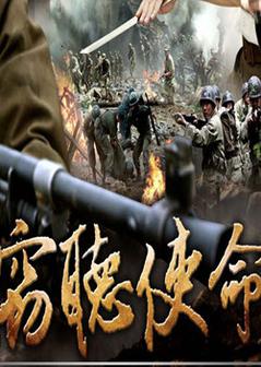 窃听使命海报