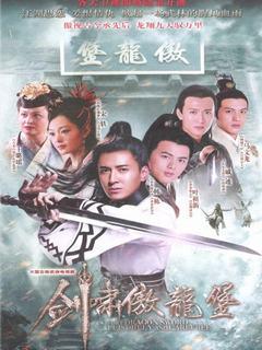 剑啸傲龙堡海报